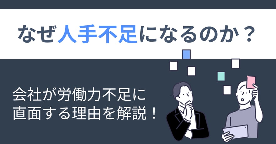 なぜ人手不足になるのか？会社が労働力不足に直面する理由を解説！