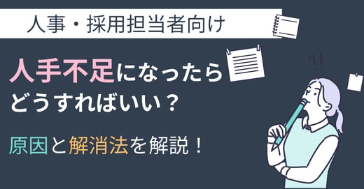 人手不足になったらどうすればいい？原因と解消法を解説！