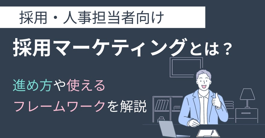 採用マーケティングとは？進め方や使えるフレームワークを解説