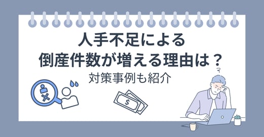 人手不足による倒産件数が増える理由は？対策事例も紹介！