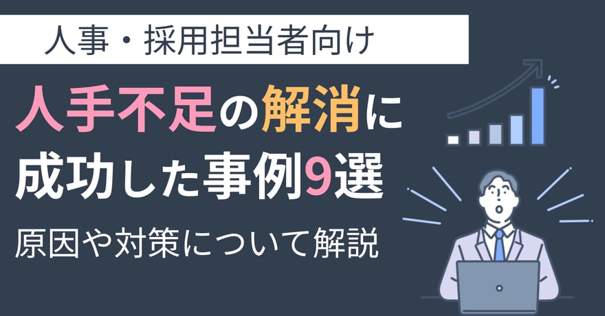 人手不足の解消に成功した事例9選！原因や対策について解説