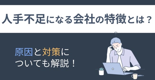 人手不足になる会社の特徴とは？原因と対策についても解説！