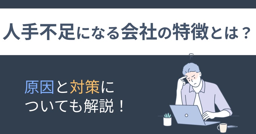 人手不足になる会社の特徴とは？原因と対策についても解説！