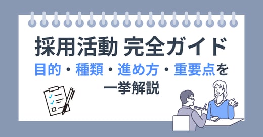 採用活動 完全ガイド｜目的・種類・進め方・重要点を一挙解説