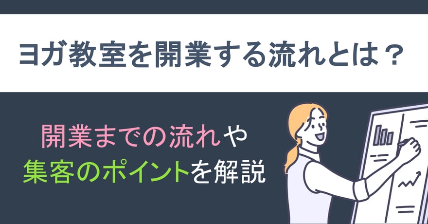 ヨガ教室を開業する流れとは？開業までの流れや集客のポイントを解説