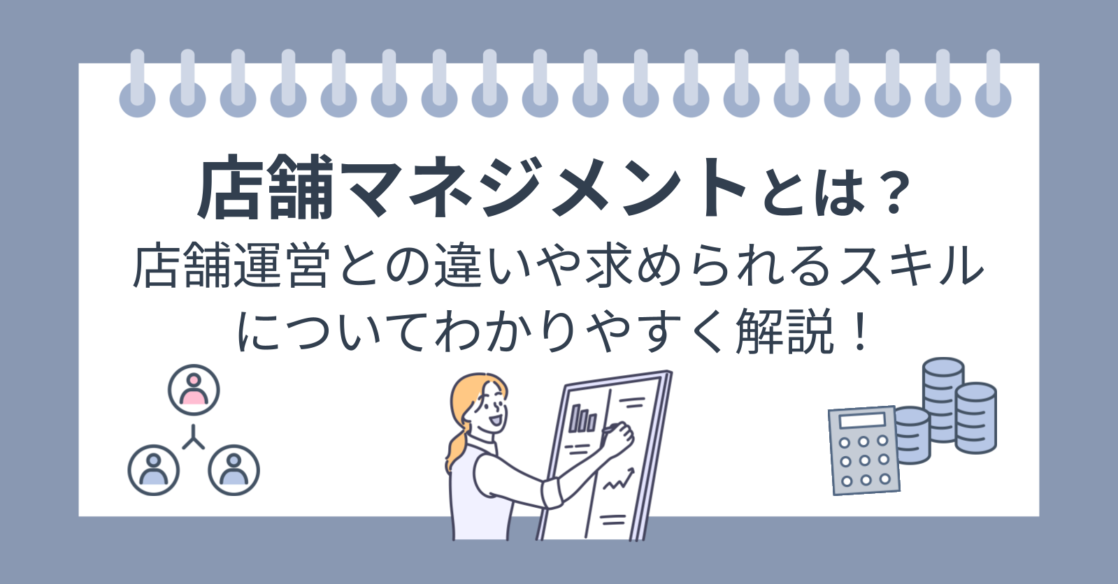 店舗マネジメントとは？店舗運営との違いや求められるスキル、大切な 