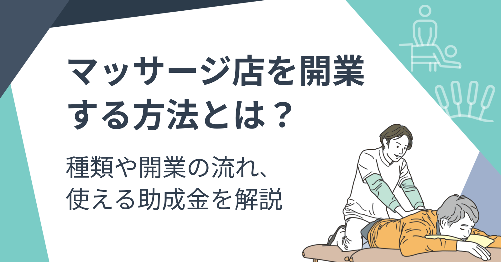 マッサージ店を開業する方法とは？種類や開業の流れ、使える助成金を 