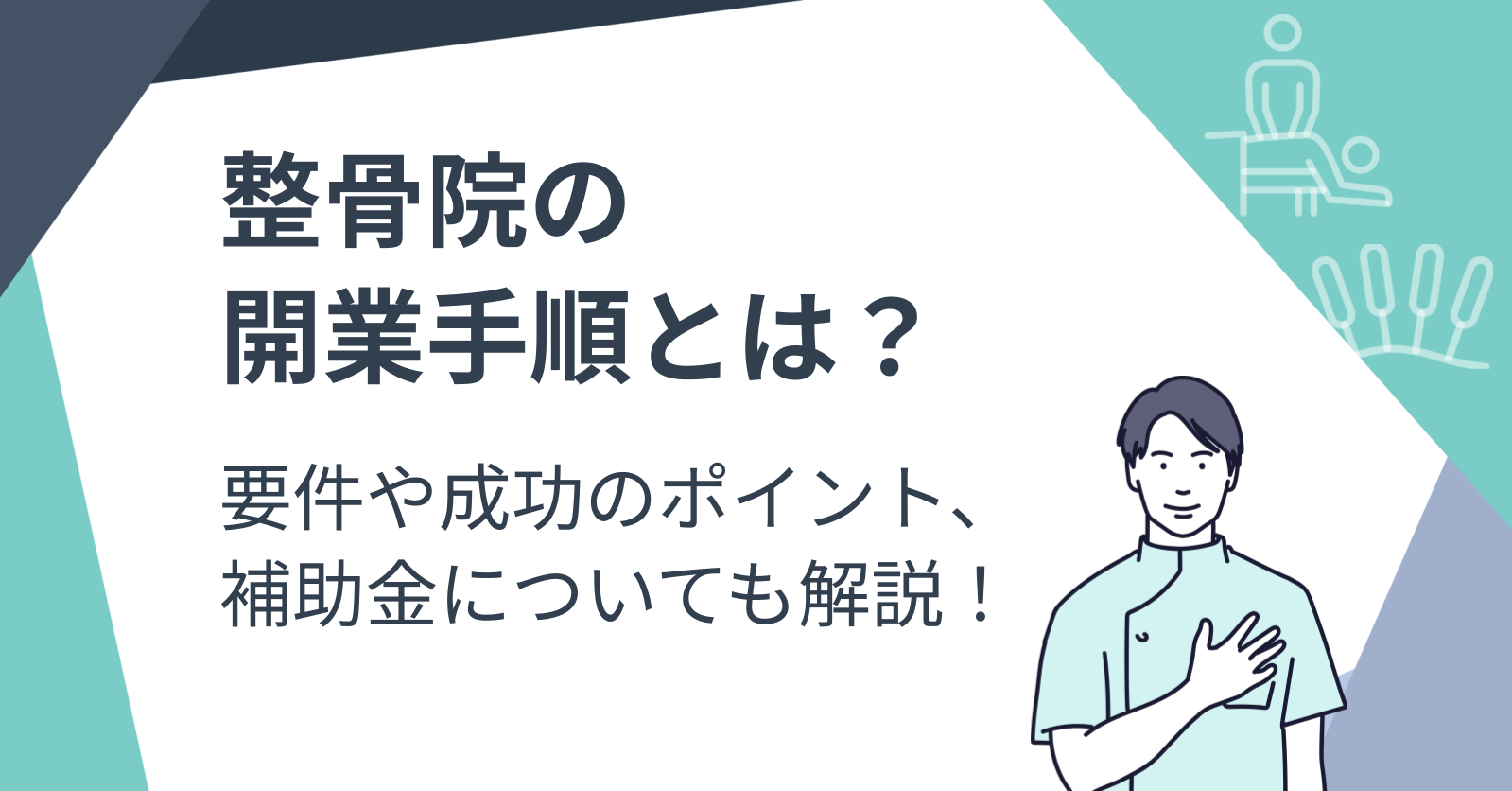 整骨院の開業手順とは？要件や成功のポイント、補助金についても解説 