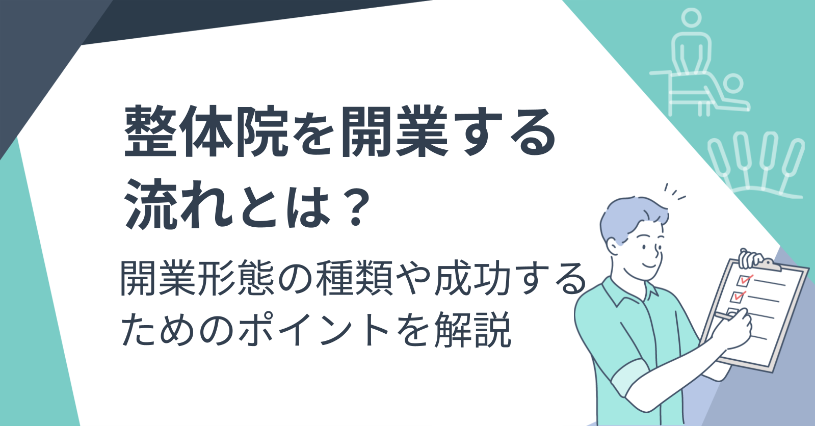 整体院を開業する流れとは？開業形態の種類や成功するためのポイントを 