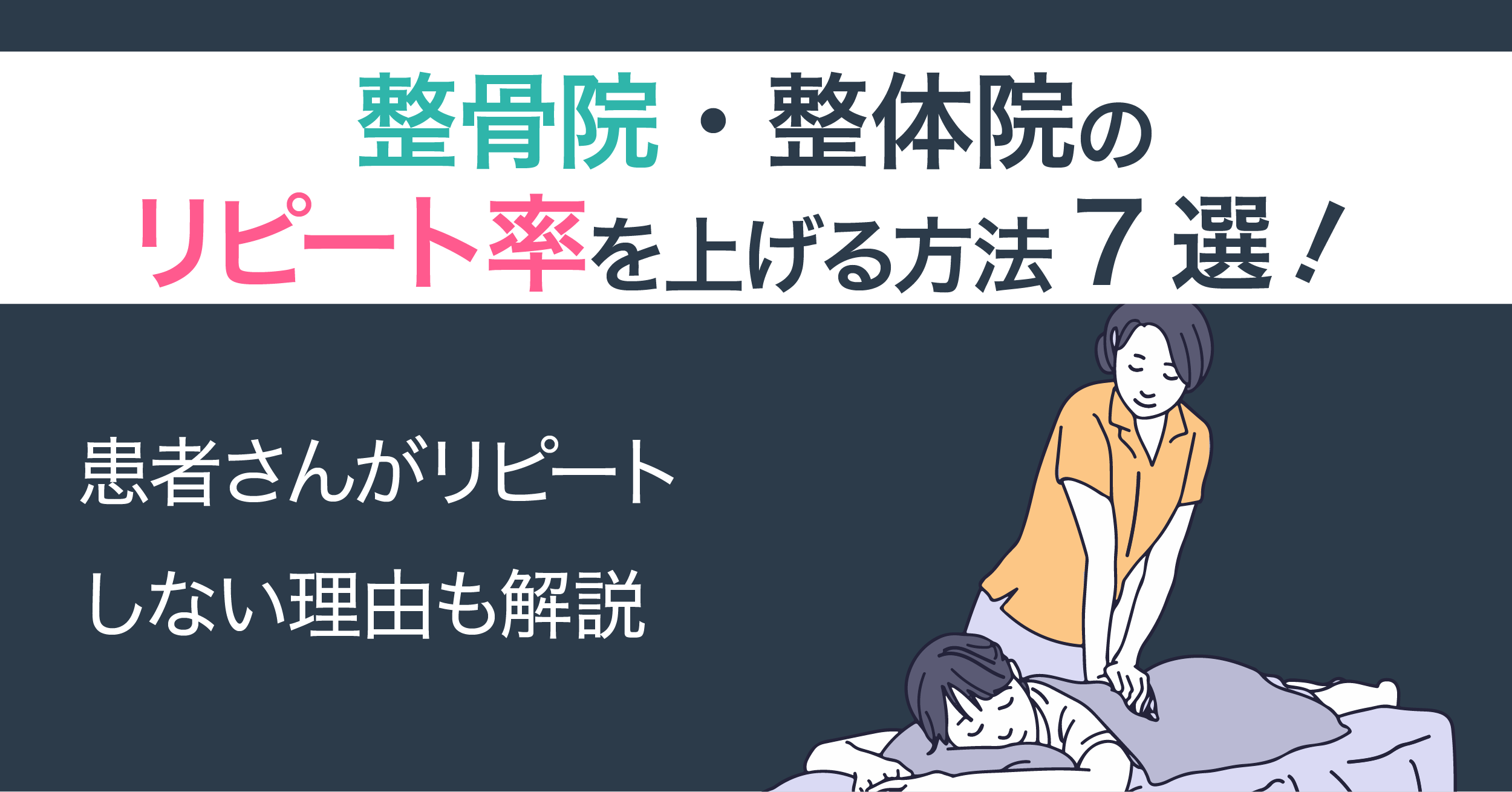 整骨院・整体院のリピート率を上げる方法7選｜患者さんがリピート 