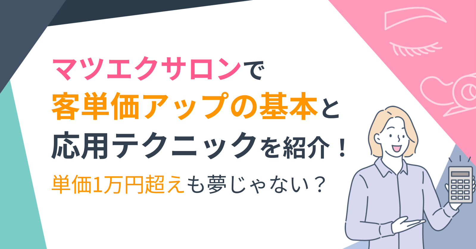 マツエクサロンで客単価アップの基本と応用テクニックを紹介！単価1万 