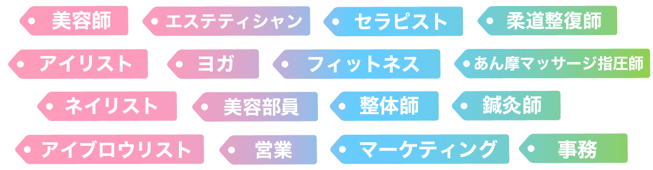 美容師,エステティシャン,セラピスト,柔道整復師,アイリスト,ヨガ,フィットネス,あん摩マッサージ指圧師,ネイリスト,美容部員,整体師,鍼灸師