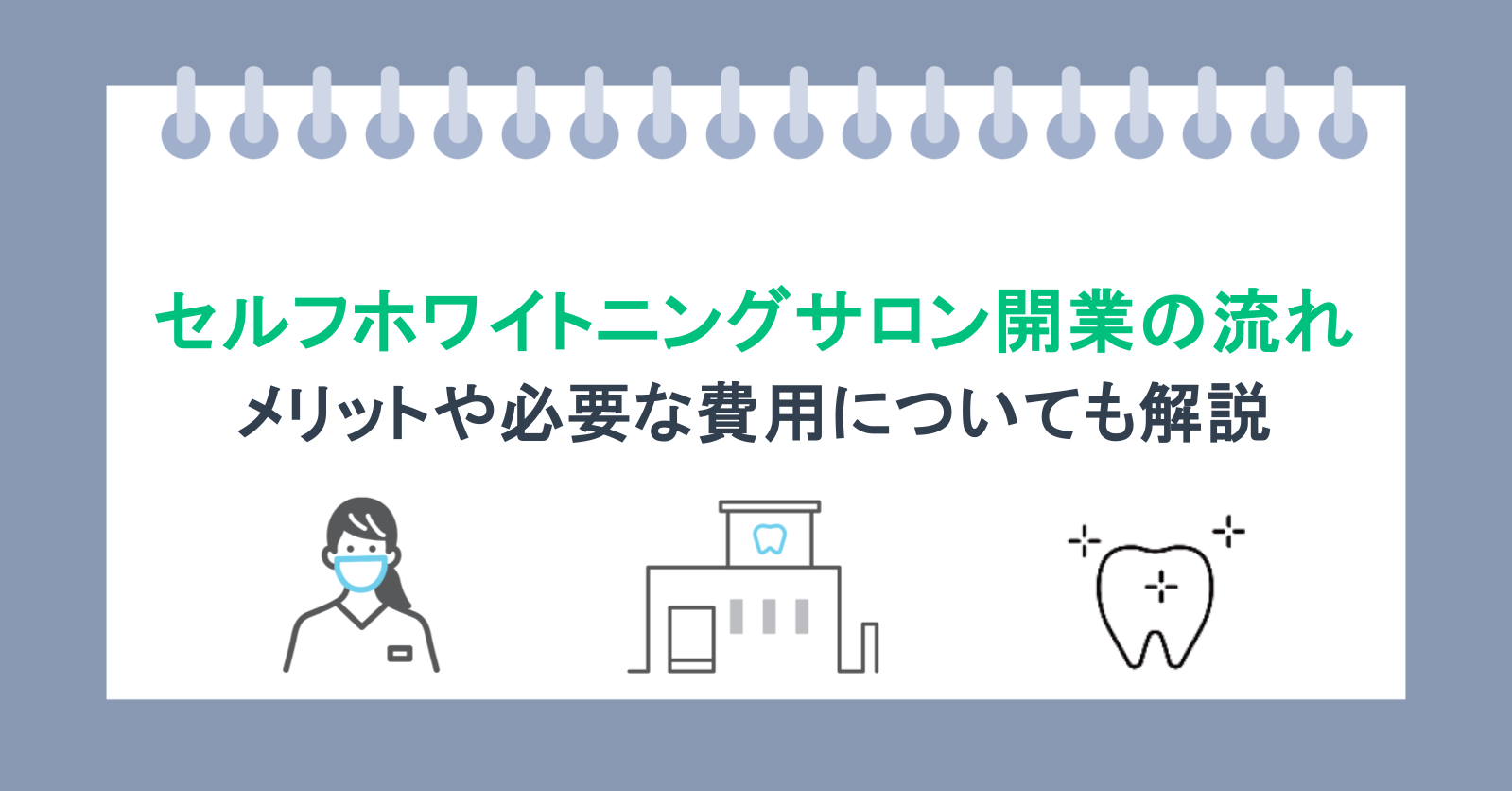 セルフホワイトニングサロン開業の流れ｜メリットや必要な費用について 